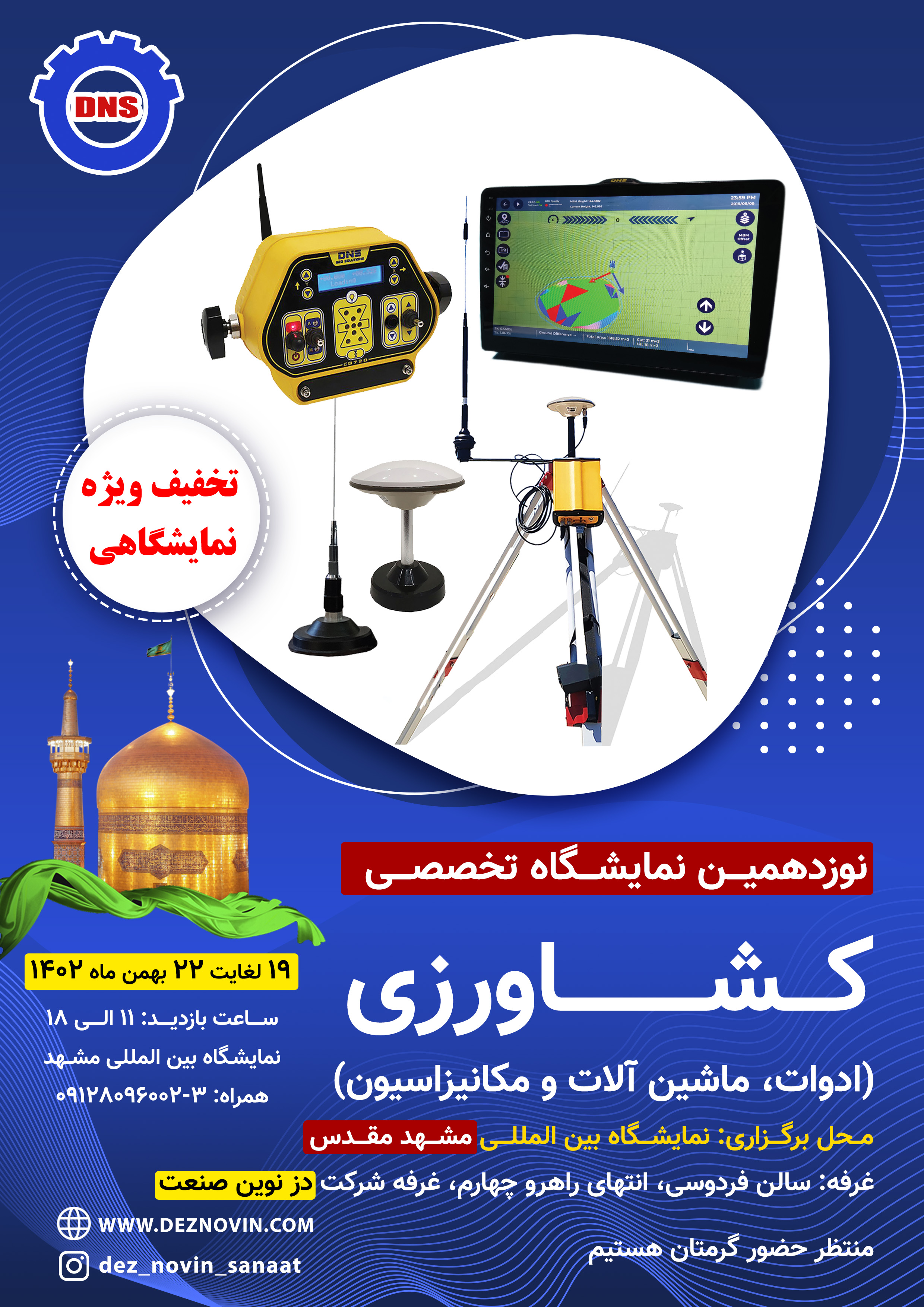ملصق المعرض الزراعي الدولي التخصصي التاسع عشر (الأدوات والآلات والميكنة) من 19 إلى 22 بهمن 1402 في مشهد
