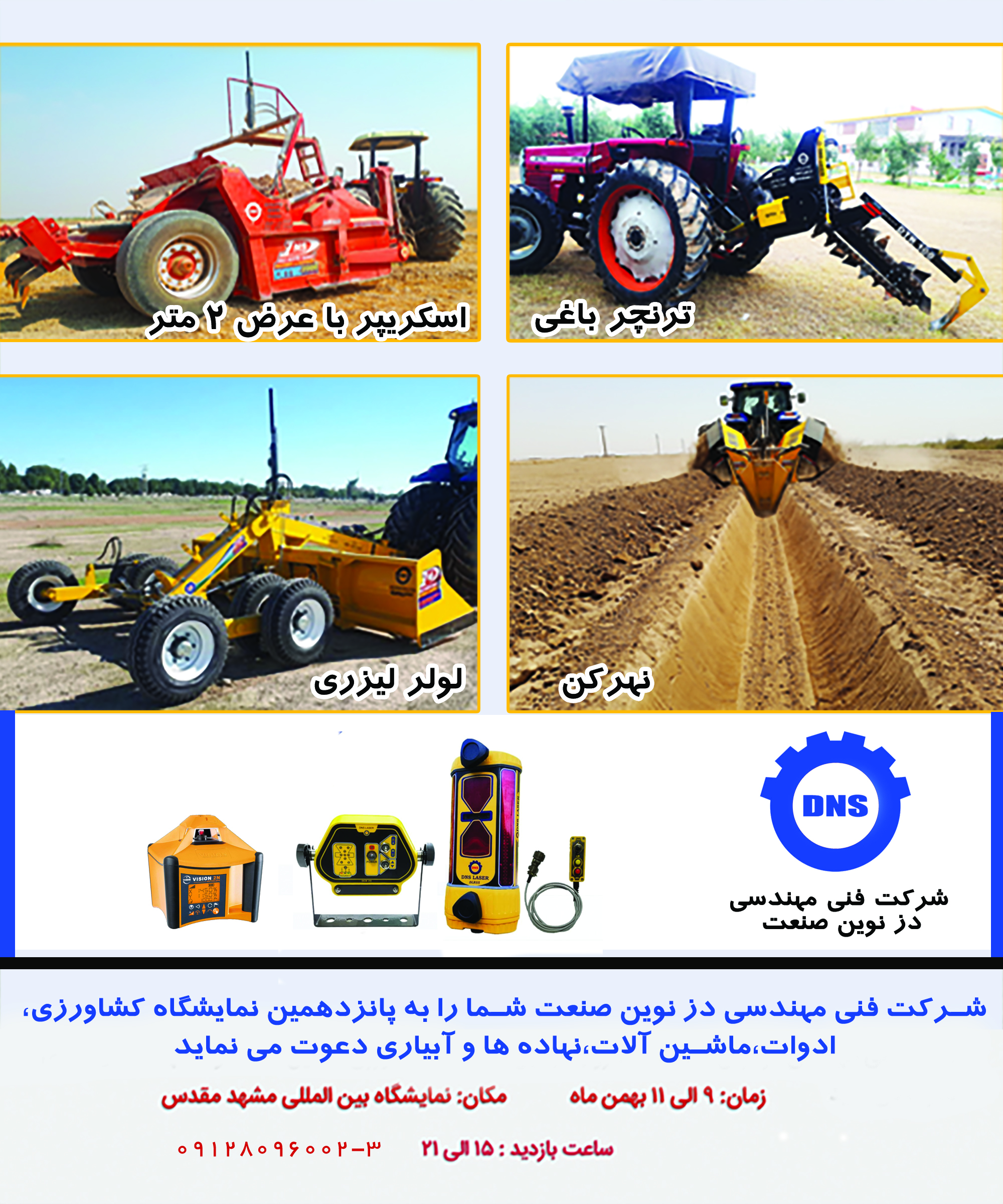 نمایشگاه کشاورزی،ادوات،ماشین آلات،نهاده ها و آبیاری مشهد مقدس بهمن 98 